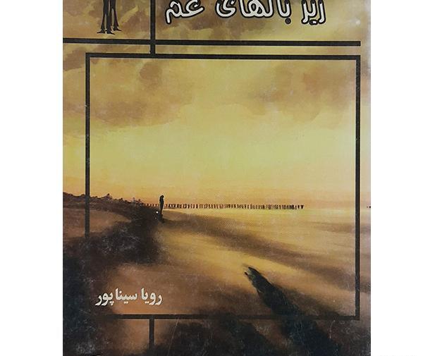 عکس رویا سیناپور