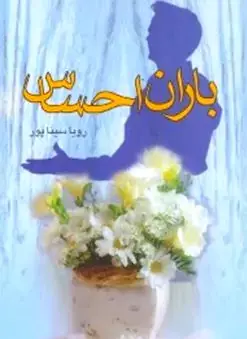 عکس رویا سیناپور