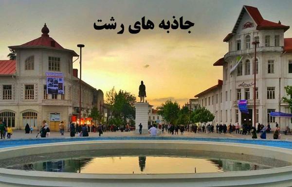 عکس از طبیعت رشت
