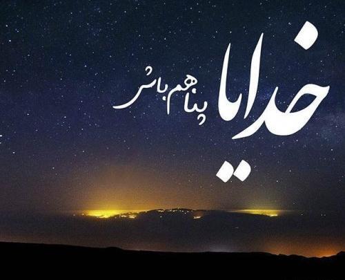 عکس خدا پناهم باش
