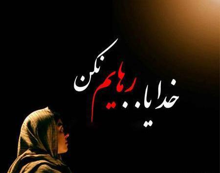 عکس خدا پناهم باش