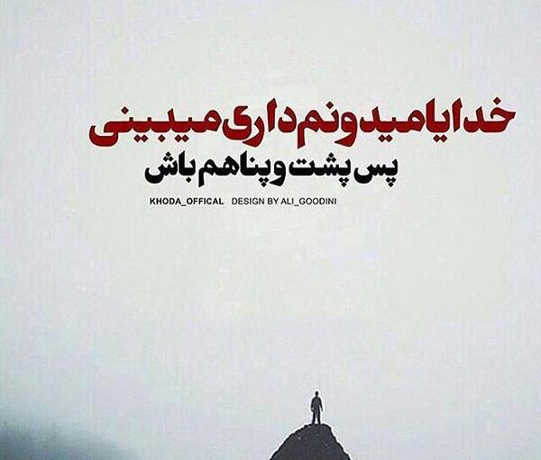 عکس خدا پناهم باش