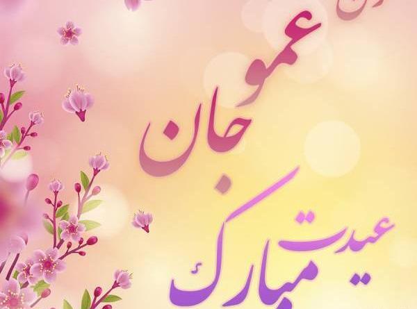 عکس نوشته تولدت مبارک زن عمو