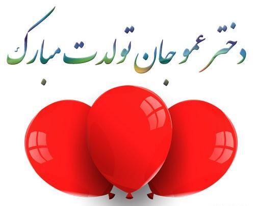 عکس نوشته تولدت مبارک زن عمو