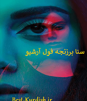 عکس ثنا برزنجه خواننده کورد