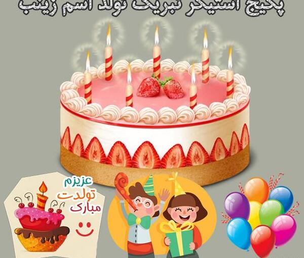 عکس زینب جان تولدت مبارک