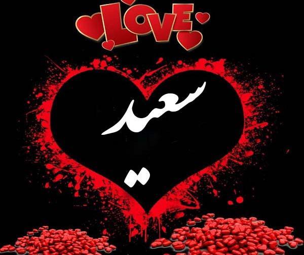 عکس نوشته نام سعید