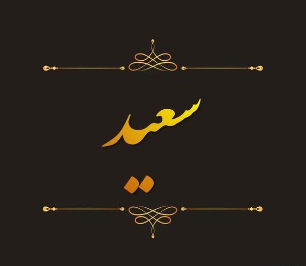عکس نوشته نام سعید