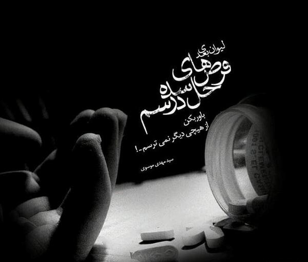 عکس نوشته های مهدی موسوی