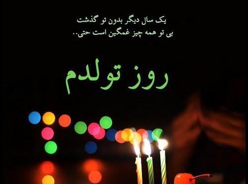 عکس تولدم مبارک نیست بدون پدرم