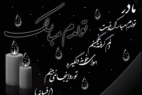 عکس تولدم مبارک نیست بدون پدرم