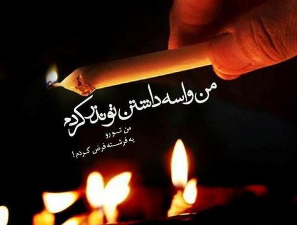 عکس تولدم مبارک نیست بدون پدرم