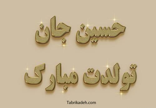 عکس تولدت مبارک رفیق حسن