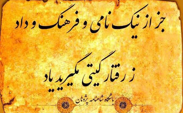 عکس نوشته به یزدان که گر ما خرد داشتیم