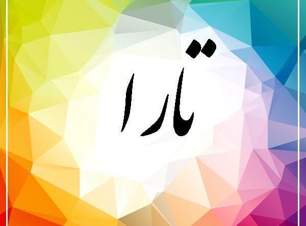 عکس با نوشته تارا