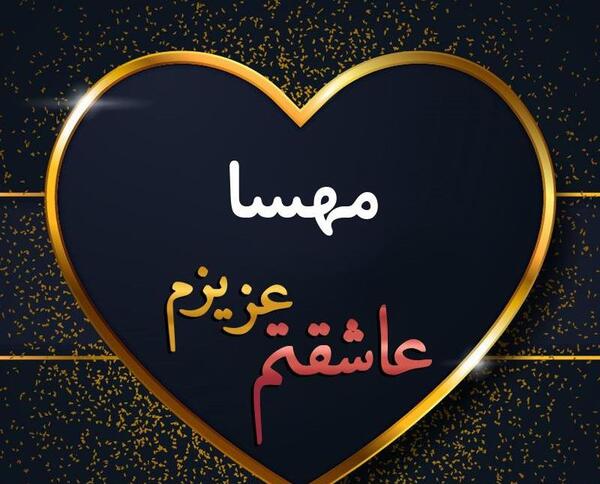 عکس نوشته زهرا و مهسا