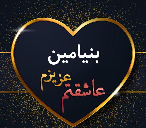 دانلود عکس نوشته بنیامین