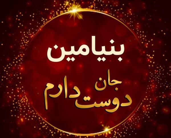 دانلود عکس نوشته بنیامین