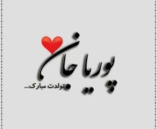 عکس نوشته در مورد اسم پوریا