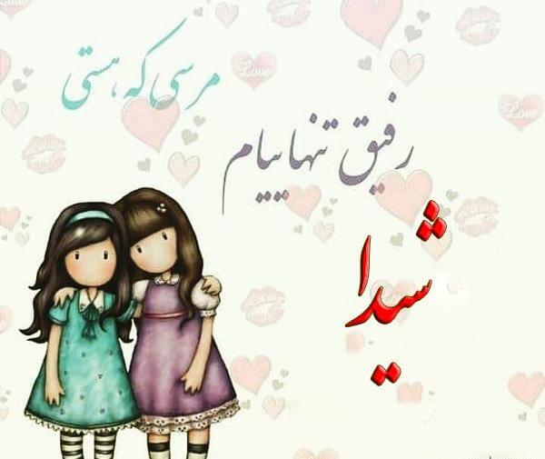 عکس دوست دارم شیدا