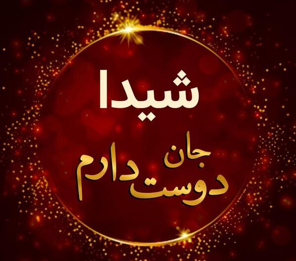عکس دوست دارم شیدا
