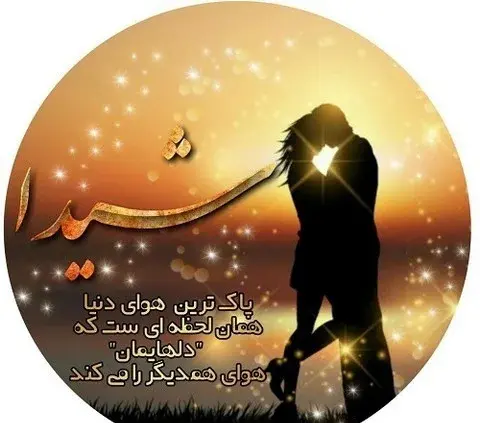 عکس دوست دارم شیدا