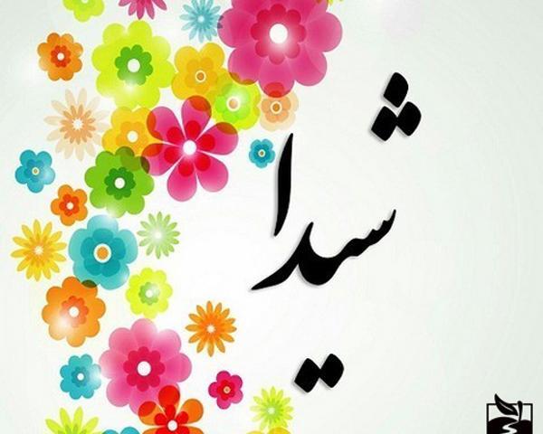 عکس دوست دارم شیدا