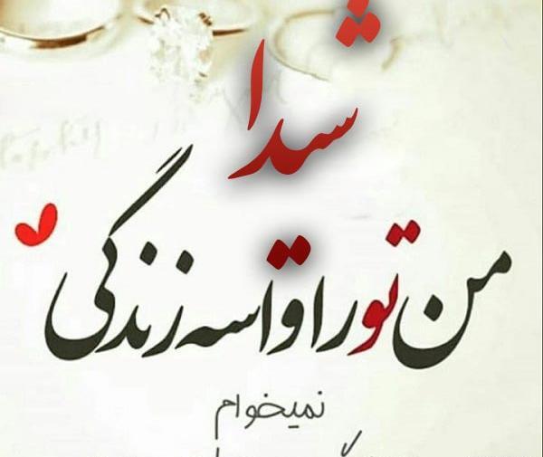 عکس دوست دارم شیدا