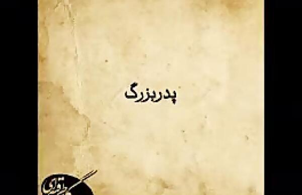 عکس های فوت پدربزرگ