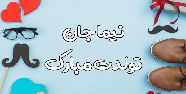 عکس نوشته تولد نیما
