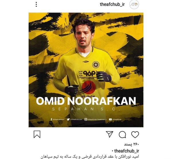 عکس امید نورافکن در سپاهان