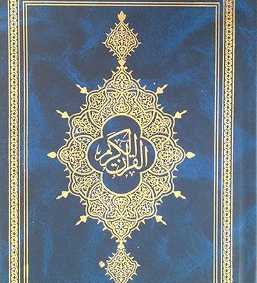 عکس جلد قران کریم