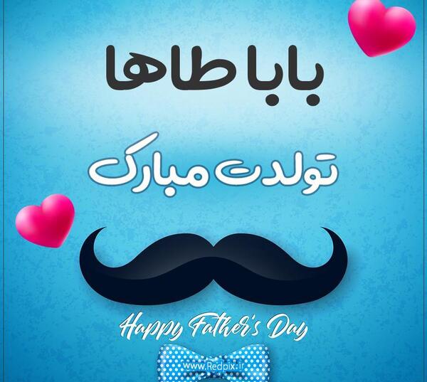 عکس نوشته طه جان تولدت مبارک