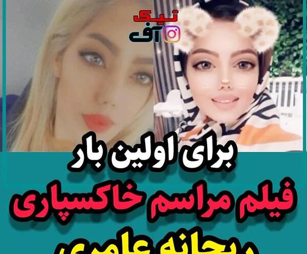 عکس ریحانه عامری که به دست پدرش کشته شد