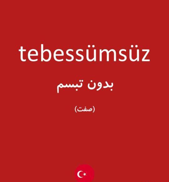 عکس کلمه تبسم