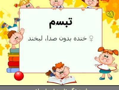 عکس کلمه تبسم