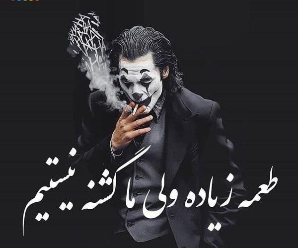 عکس جوکر تیکه دار