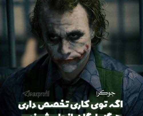 عکس جوکر تیکه دار
