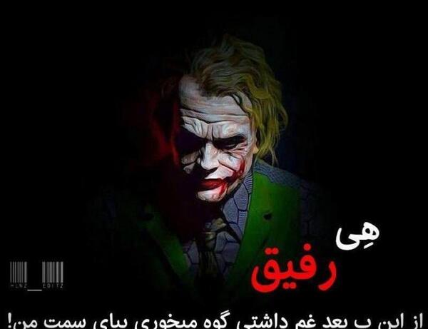 عکس جوکر تیکه دار
