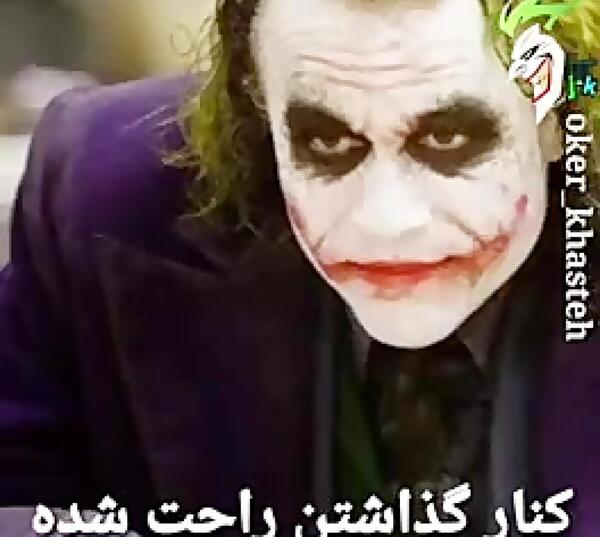 عکس جوکر تیکه دار
