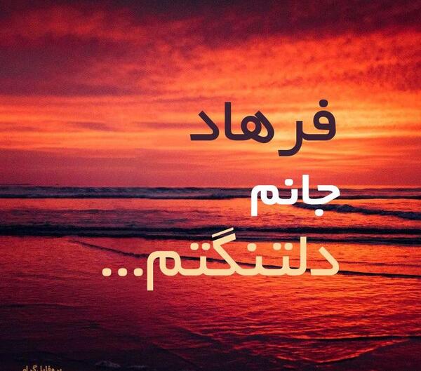 عکس نوشته فرهاد دوستت دارم