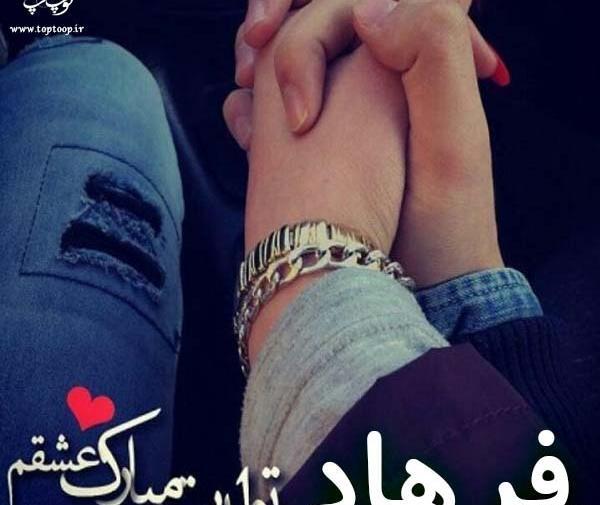 عکس نوشته فرهاد دوستت دارم