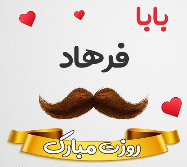 عکس نوشته فرهاد دوستت دارم