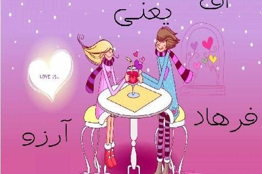 عکس نوشته فرهاد دوستت دارم
