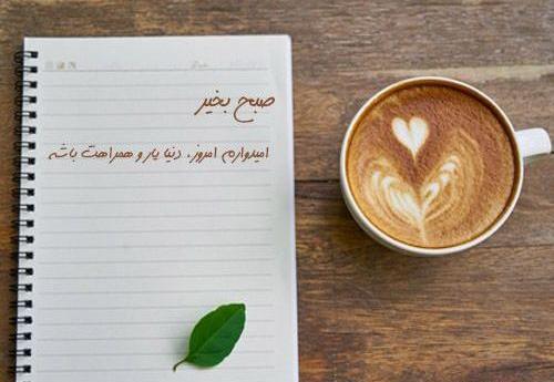 عکس قهوه صبح بخیر