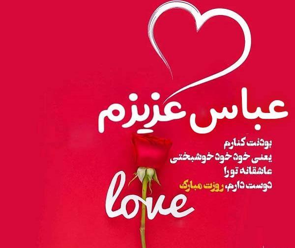عکس نوشته عباس جون تولدت مبارک