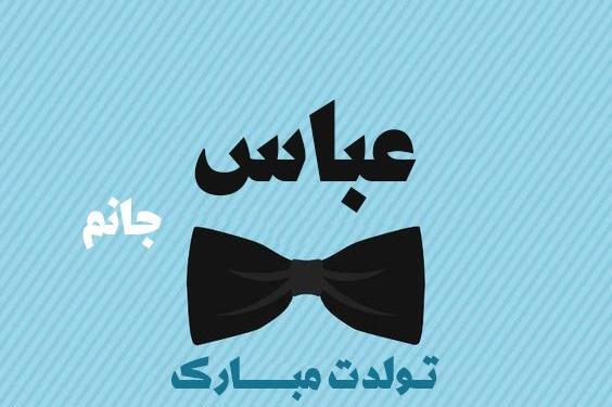 عکس نوشته عباس جون تولدت مبارک