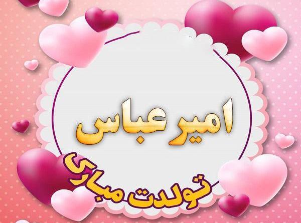 عکس نوشته عباس جون تولدت مبارک