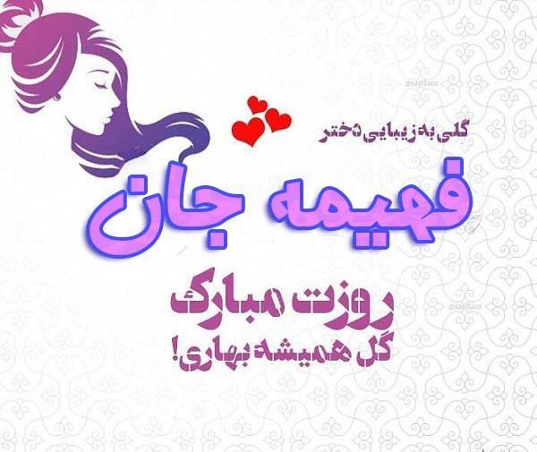 عکس تولدم مبارک فهیمه جون