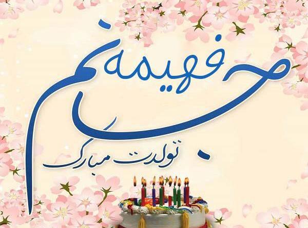 عکس تولدم مبارک فهیمه جون